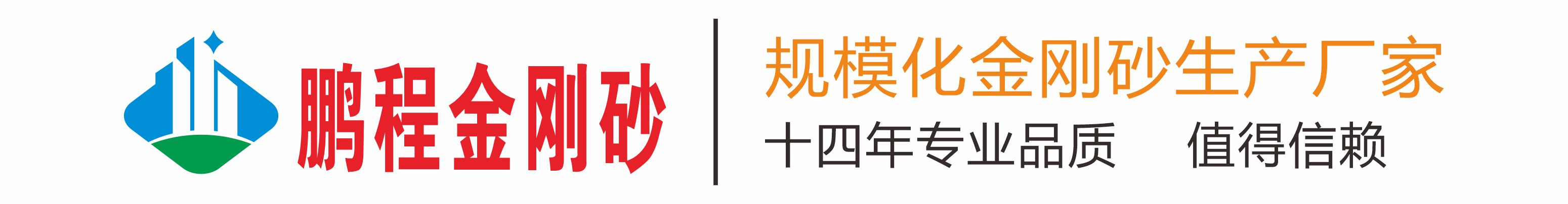 鵬程金剛砂